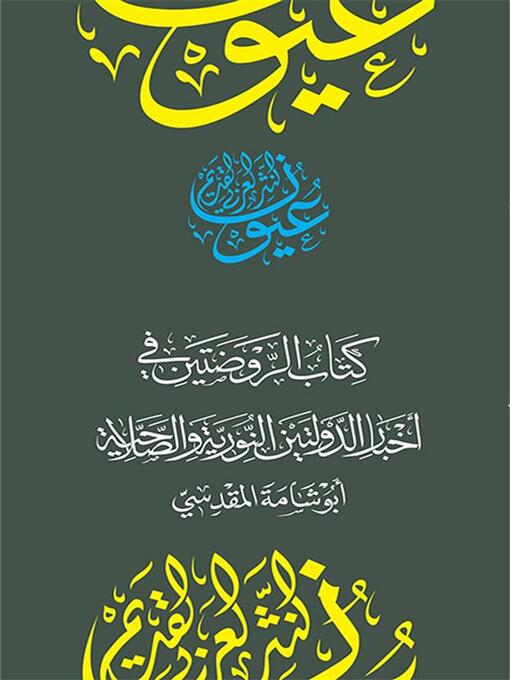 Title details for كتاب الروضتين في أخبار الدولتين النورية والصلاحية by أبو شامة المقدسي - Available